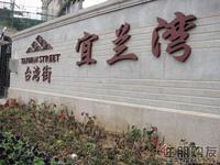 宜兰湾组团入口处(4.6)