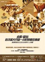 9.15永恒·晶钻广告