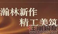 瀚林美筑广告欣赏(2010.9.20) 