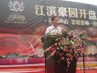 江滨豪园项目领导开盘现场致辞