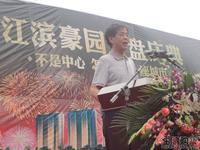 江滨豪园项目领导宣布开盘