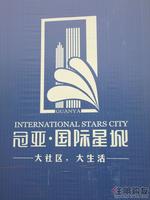 冠亚·国际星城项目实景图