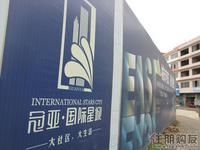 冠亚·国际星城项目实景图