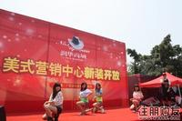 2011.5.28新美式营销中心正式开放