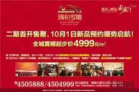 9.29瑞和家园广告
