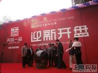 嘉宾揭开天成一品首发(1.1)