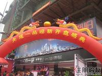 天成一品首次开盘(1.1)