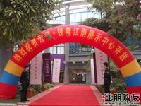 云星·钱隆江南临时展示中心开放