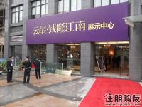 云星·钱隆江南临时展示中心开放