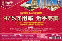 10月28日　华亨·世中心广告