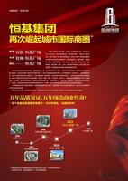 恒基广场综合体海报(正)