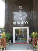 启美新城销售中心