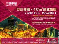 9.23 华亨·世中心广告