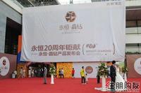 永恒·晶钻产品发布会举行(8.21)