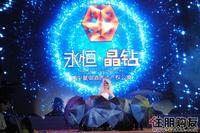 永恒·晶钻产品发布会举行(8.21)