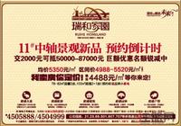 12.1瑞和家园 广告欣赏