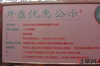 开盘优惠公示(9.4)