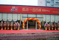 顺鸿·一品尚城销售中心亮相