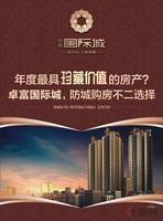 卓富国际城广告欣赏