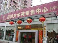 嘉福·文华苑售楼中心门口20110803