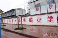 2011.2.16 柳沙江南小学