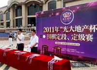 2011年“光大地产杯”围棋定段、定级赛