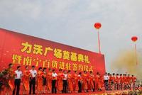 力沃广场奠基典礼剪彩