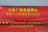 力沃广场奠基典礼