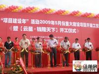 2009.5.23开工仪式