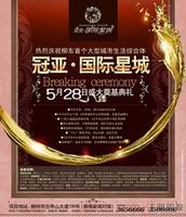 冠亚国际星城广告欣赏
