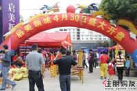 启美新城首期开盘