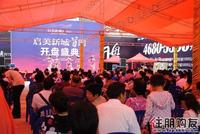 启美新城首期开盘现场