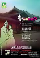 台湾城·爱の味广告图（1.28）