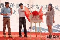 “心乐汇”艺术中心启动仪式