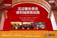 12.6保利城 广告欣赏