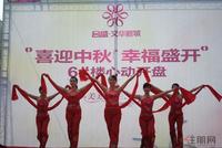 2011年9月10日开盘活动