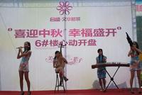 2011年9月10日开盘活动