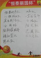 10.9“恒泰丽园杯”篮球赛参赛球队。