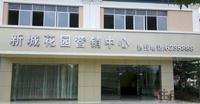 9月6日,营销中心乔迁,崭新的正面图。
