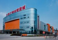 大嘉汇·东盟国际建材家居城实景图