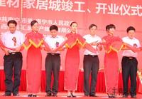 大嘉汇·东盟国际建材家居城竣工、开业仪式