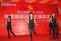 荣和摩客MOCO社区业主、预约客户感恩回馈活动（1.7）