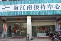 南地·海江南接待中心