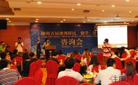柳州首届澳洲置业咨询会
