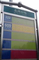 公车站：北湖市场