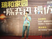 “瑞和家园·陈奕迅模仿秀”首场海选活动(5.19)