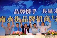 江南水街品牌招商与投资峰会(9.15)