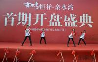 恒祥·亲水湾首期开盘