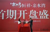 恒祥·亲水湾首期开盘