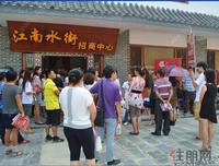 江南水街看铺团(10.13)